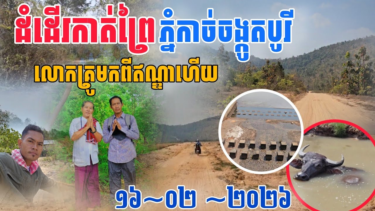 ដំដើរកាត់ព្រៃទៅភ្នំកាច់ចង្កូតបូរី ប្លែក​ភ្នែក​