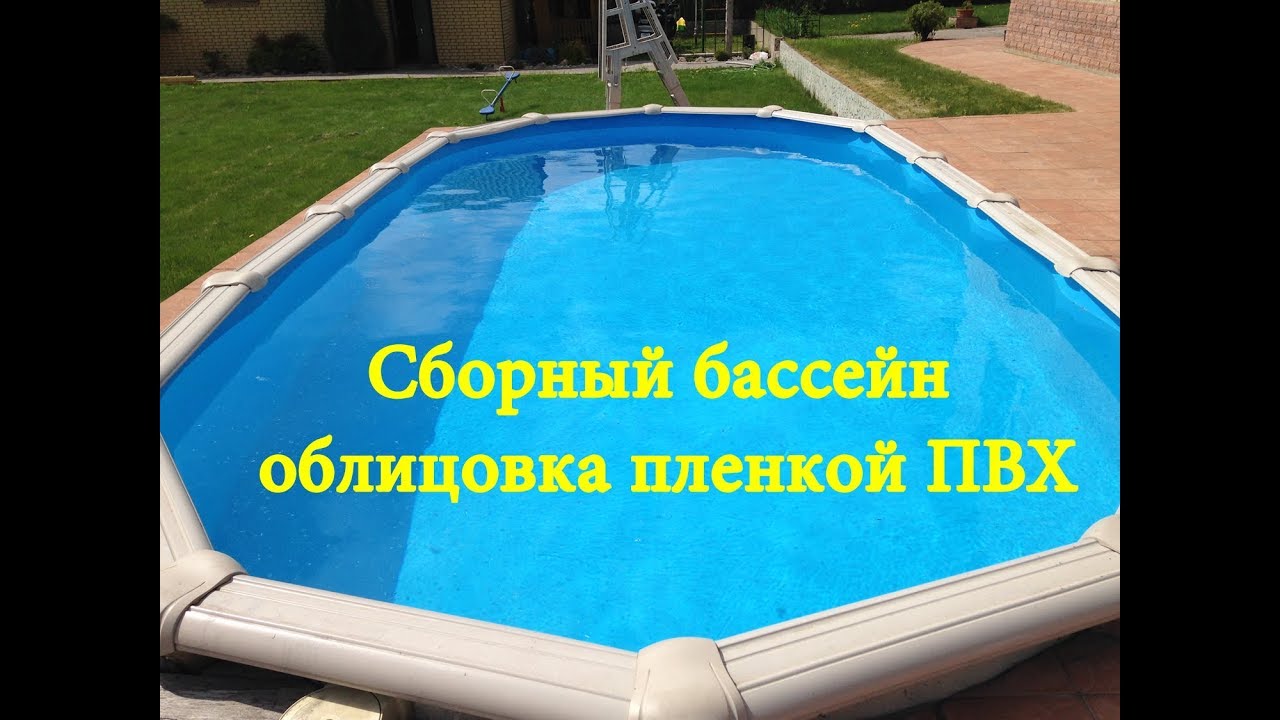 Сборный бассейн. Облицовка пленкой ПВХ