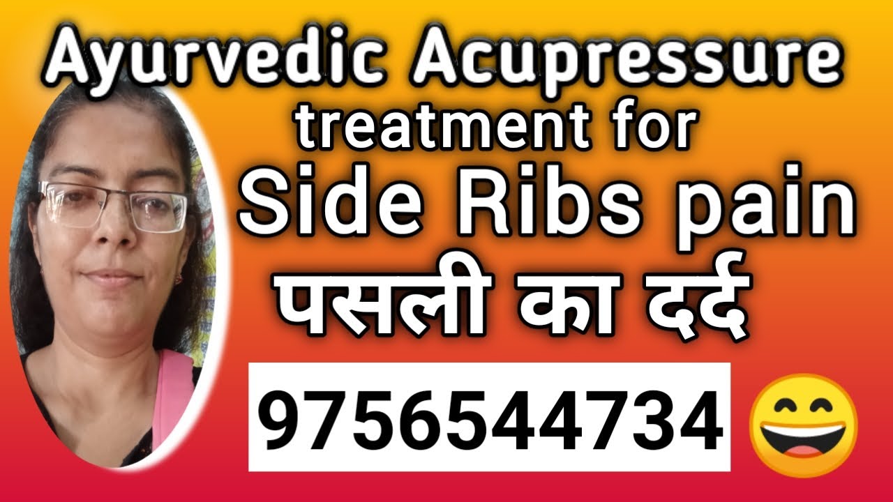 Ayurvedic acupressure treatment side ribs pain #ribspain पसलियों का दर्द
