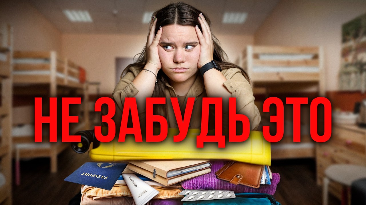 Собираю чемодан в лагерь! 10 важных вещей, которые все забывают