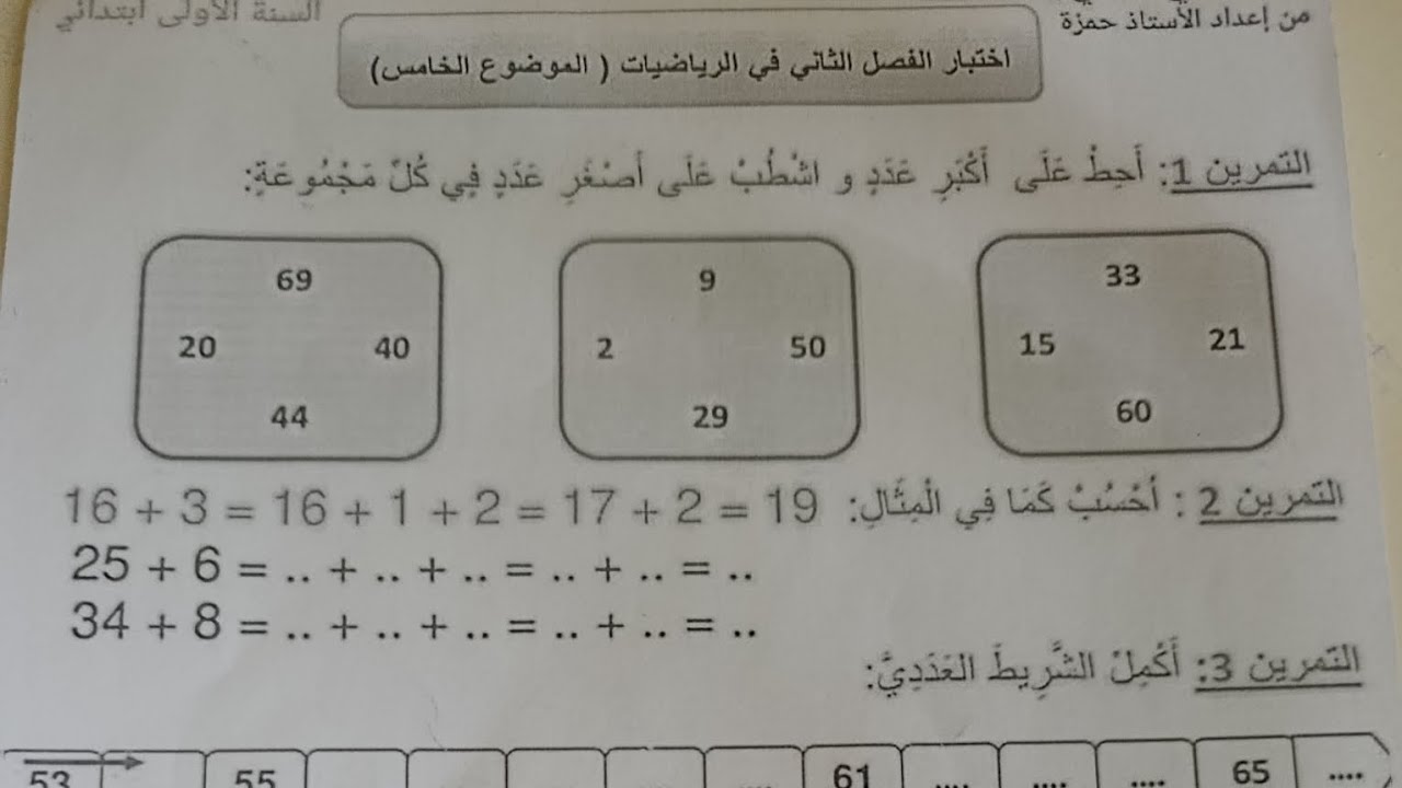 حل اختبار الفصل الثاني رياضيات السنة أولى ابتدائي 📚 مراجعة شاملة مع الشرح خطوة بخطوة