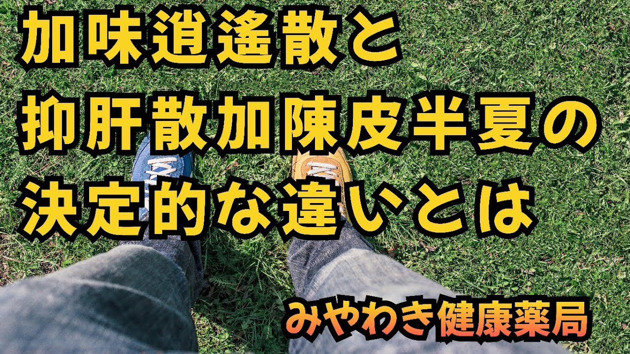 加味逍遙散と抑肝散加陳皮半夏の決定的な違い
