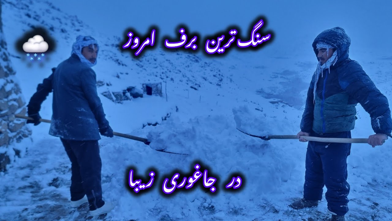 خبر خوش از بنجشنبه جاغورى خوشحالي از برف امروز در وطن 🌨🌨 سنگ و شدید ۱۴۰۴/۱۱/۲