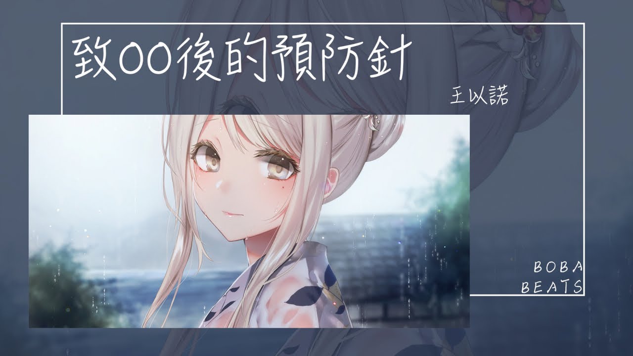 王以諾 - 致00後的預防針『如果你是零零後 大概也成熟了吧 該去想想錢要怎麼花』【Lyrics Video】