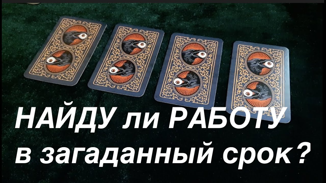 Будет ли новая работа в загаданный срок🔔Гадание на Таро он-лайн Fortune-telling@TianaTarot