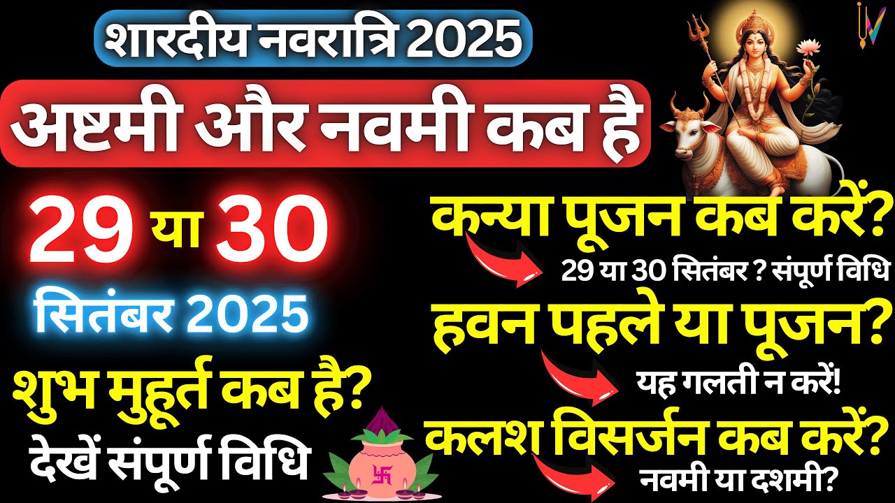 Navratri Ashtami Kab Hai । Shardiya Navratri 2025 | नवरात्रि अष्टमी नवमी कब है ।कन्या पूजन मुहूर्त