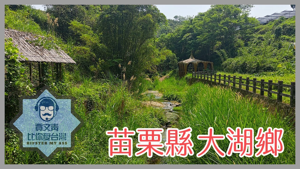 《賈文青比你愛台灣》苗栗縣大湖鄉：當然是各種胡說八道的草莓商品吃飽飽，人生第一次賞螢成就達成超感動！！！