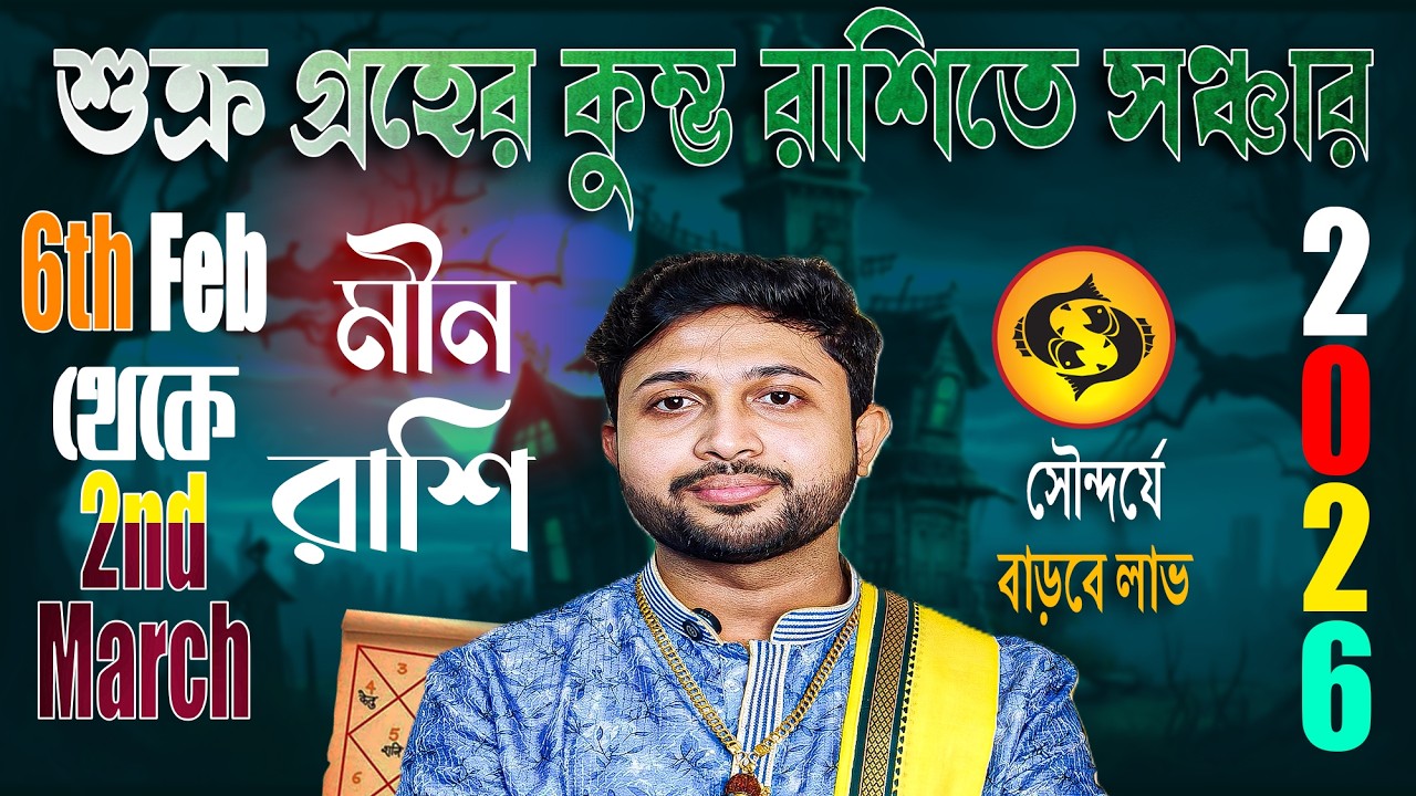 মীন রাশি (PISCES)। শুক্র যখন কালপুরুষের একাদশে। সৌন্দর্যে বাড়বে লাভ
