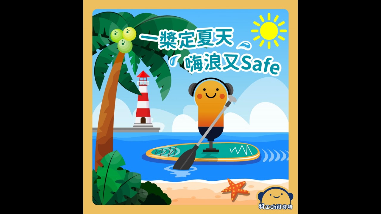 EP76〡一槳定夏天，嗨浪又Safe #國立科學工藝博物館 #podcast #夏天就是要玩水 #SUP #水上運動 #安全玩水