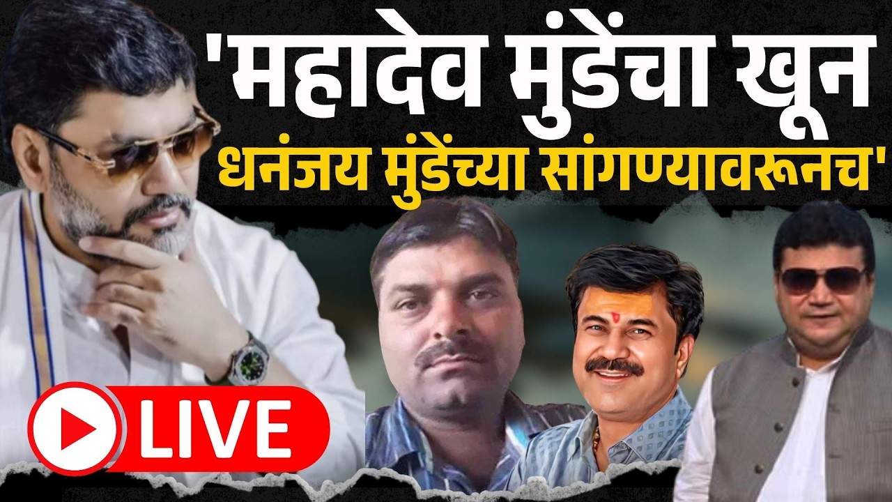 LIVE Rajabhau Phad।'महादेव मुंडेंचा खून Dhananjay Mundeच्या सांगण्यावरून,रिपोर्ट ओपन करण्याची मागणी'
