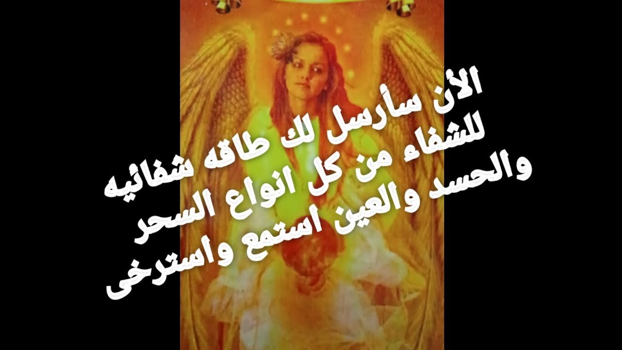 رسالة الملاك اليوم طاقت شفاء من العين والحسد والسحر