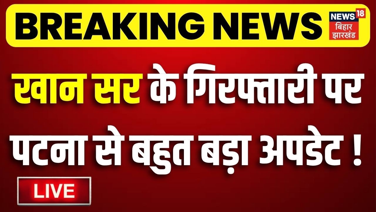 Khan Sir Arrest Update LIVE : खान सर की गिरफ्तारी पर Patna से बड़ा अपडेट!| Breaking News | Bihar News