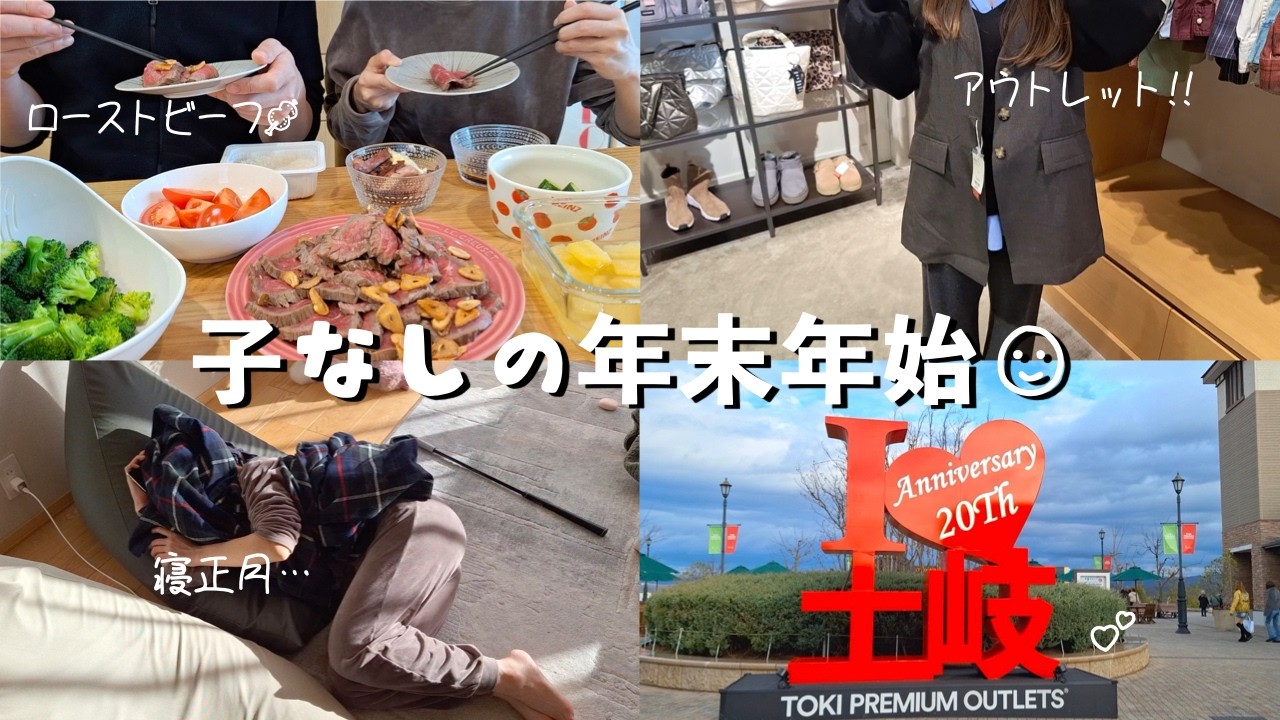 【vlog】食べて寝て、アウトレットも⛄️子なし夫婦の年末年始！／土岐アウトレット、おうち時間🌱、洗濯槽掃除、購入品🛍️、etc..／中がレアなローストビーフ作り🍖／セール品に胸が高鳴る✨