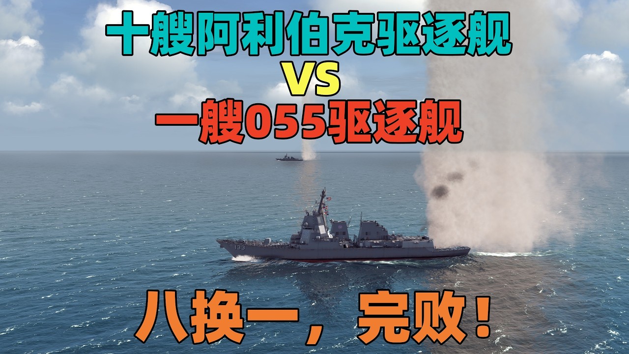 模拟演绎：十艘阿利伯克VS一艘055驱逐舰，八换一，完败！