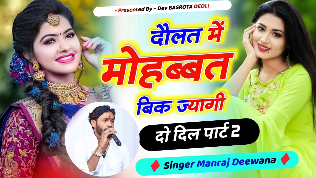 दो दिल पार्ट 2 - दौलत में मोहब्बत बिक ज्यागी, Dolat me mohbbat bik jyagi || Manraj Deewana Vairal 