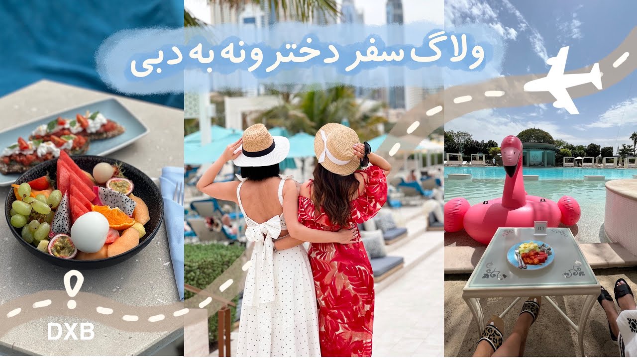 Girls trip to Dubai | تجربه اولین سفر بدون علی