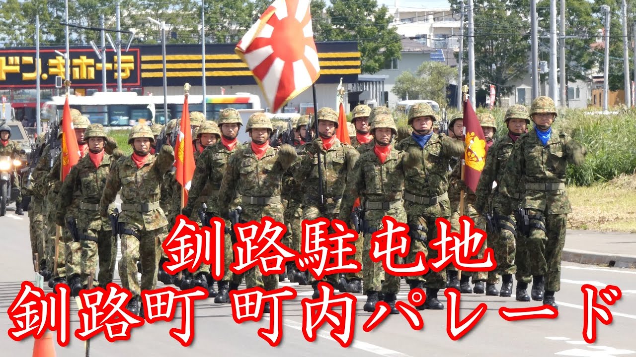 釧路駐屯地　釧路町　町中パレード