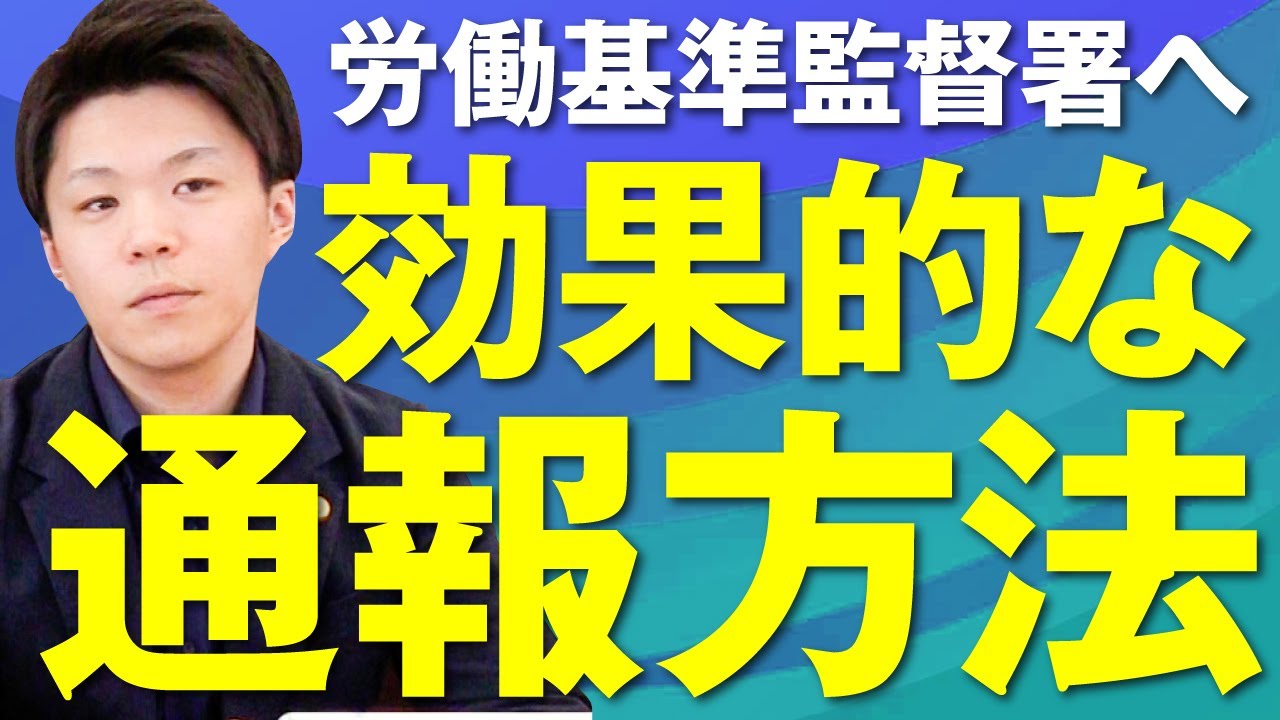 労働基準監督署を動かすための効果的な通報方法