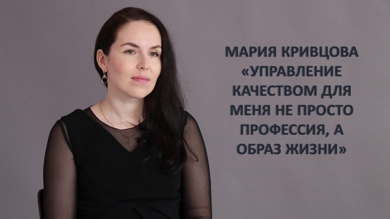 Мария Кривцова - Управление качеством для меня не просто профессия, а образ жизни