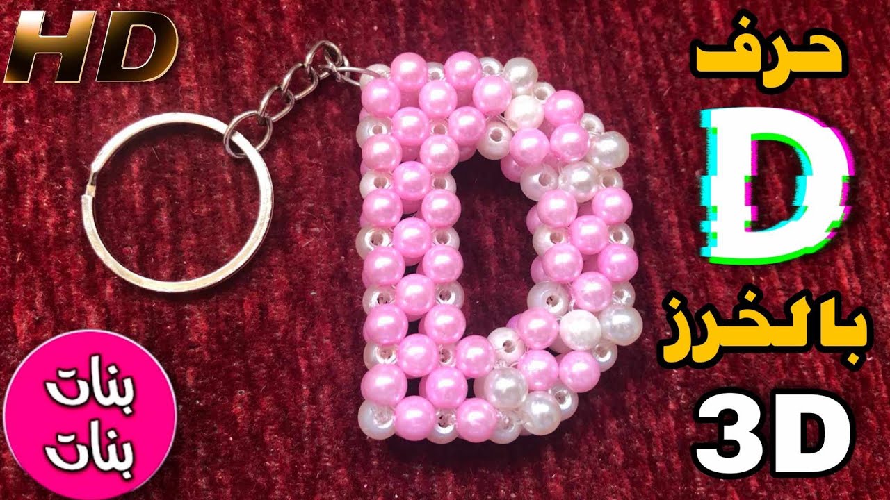 تعلم كيفية صنع ميدالية حرف  D بالخرز بسهولة