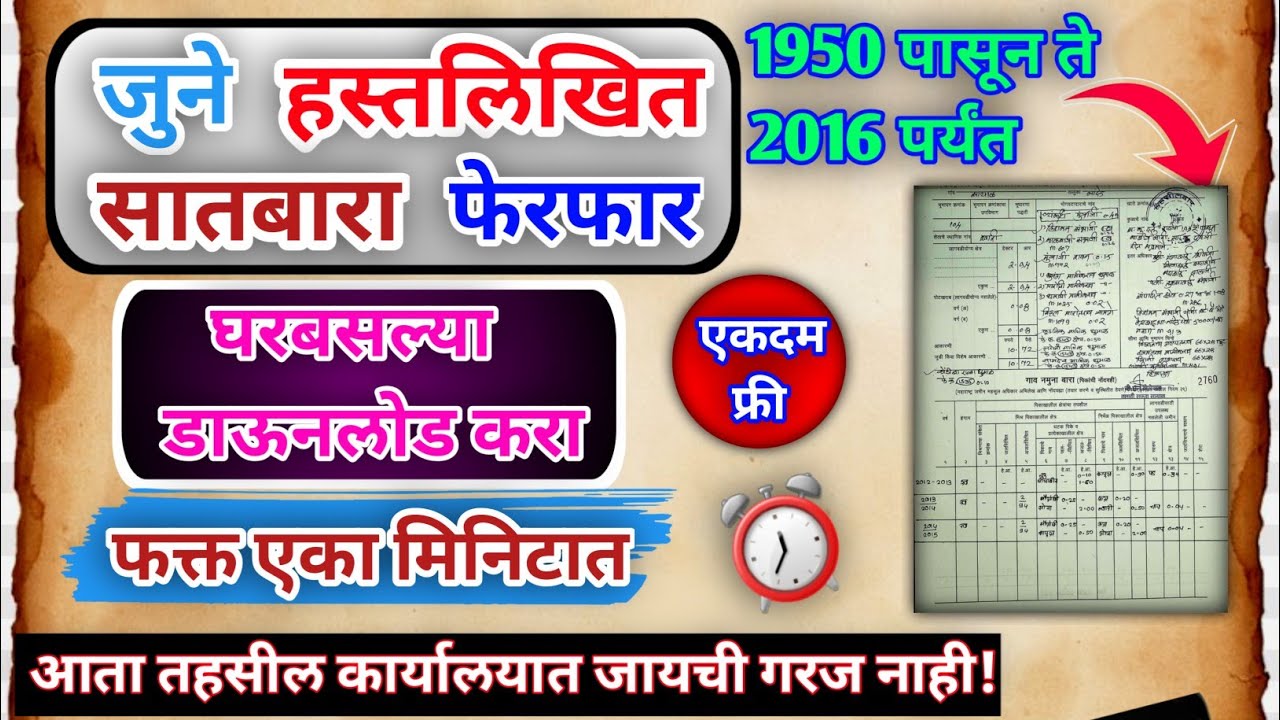 जुना सातबारा फेरफार नक्कल|Juna Satbara kasa download karava|Juna 7/12 | जुना हस्तलिखित सातबारा