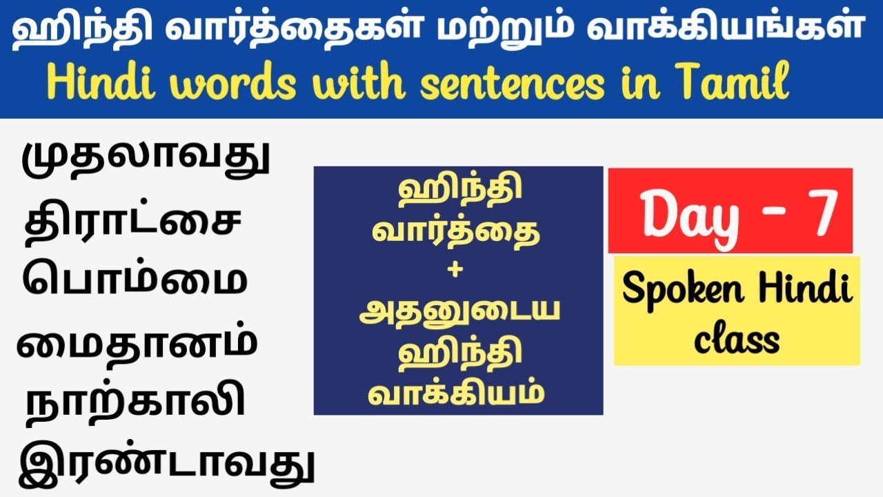 Day -7 Spoken Hindi through Tamil |Learn Hindi in Tamil| தமிழ் வழி ஹிந்தி| Hindi words and sentences