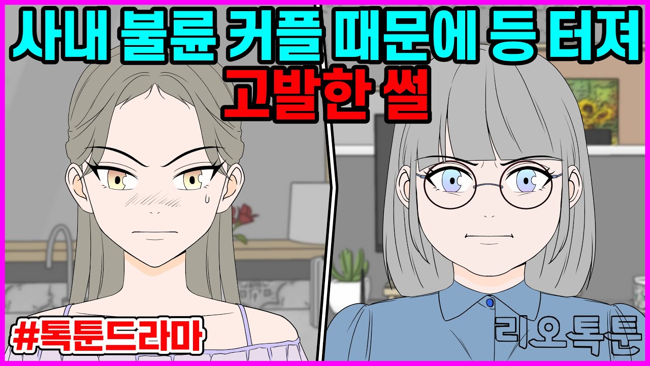 사내 불륜 커플 때문에 등 터져 고발한 썰 | 리오톡툰