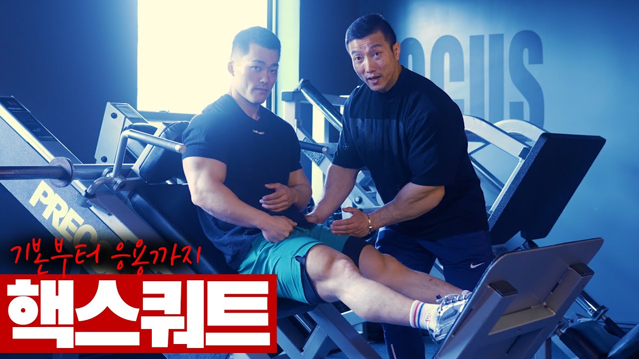 기본자세부터 허벅지, 엉덩이 타겟까지 l 필수 하체운동 