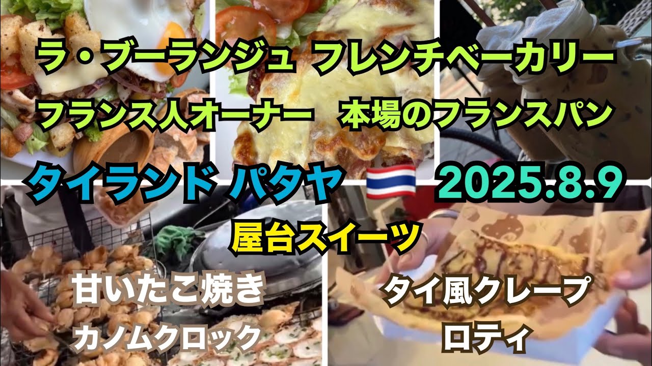 2025.8.9 🇹🇭 #フランスパン #パン #レストラン #タイ #パタヤ #タイ旅行 #スイーツ #クレープ  #thailand #pattaya #frenchbread #bread
