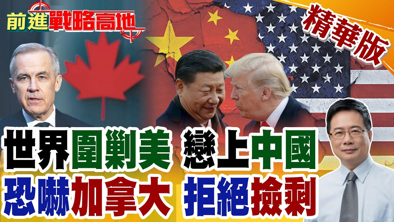川普無意推動全球合縱 世界國家紛紛與中國熱戀 怒轟加拿大霸占美利 警告中國會生吞 拒絕撿剩的!【前進戰略高地】精華版‪@全球大視野Global_Vision