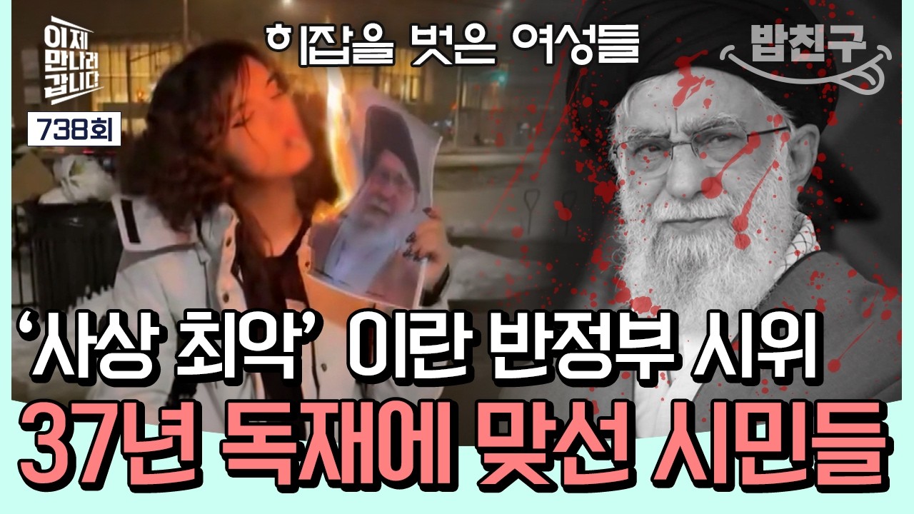 [#밥친구] 히잡 벗고 '담뱃불 시위'&hellip; 금기 깬 이란 여성들🔥 하메네이 결국 사망 | #이만갑 738회