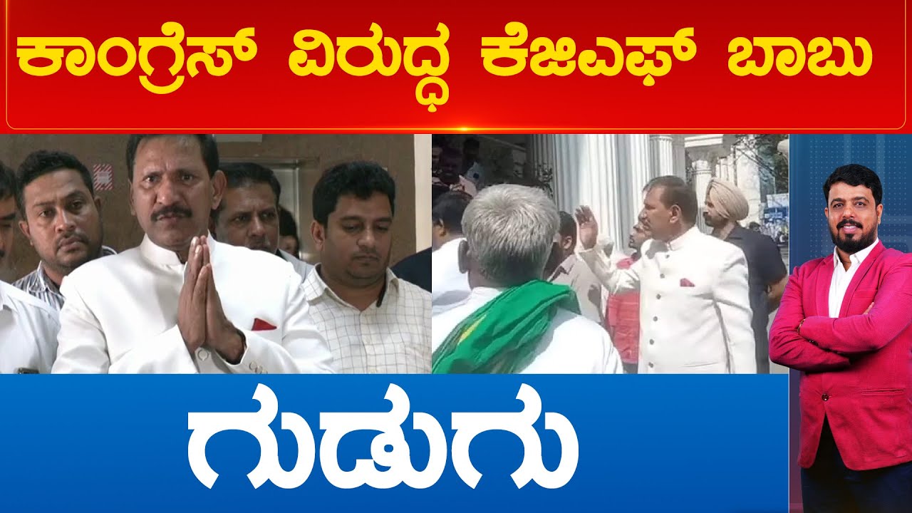 ಕಾಂಗ್ರೆಸ್ ವಿರುದ್ಧ ಕೆಜಿಎಫ್ ಬಾಬು ಗುಡುಗು | KGF Babu | Karnataka TV