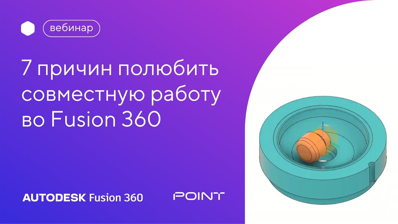 Вебинар: 7 причин полюбить совместную работу во Fusion 360