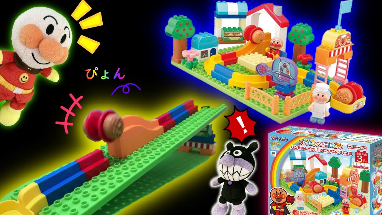 アンパンマン 新発売 ブロックラボ アンパンマン ころころブロック パンをおとどけ！ころころパンこうじょう でいろんなものを作ってみよう！ おもちゃ アニメ 知育　幼児　あんぱんきっずアニメ