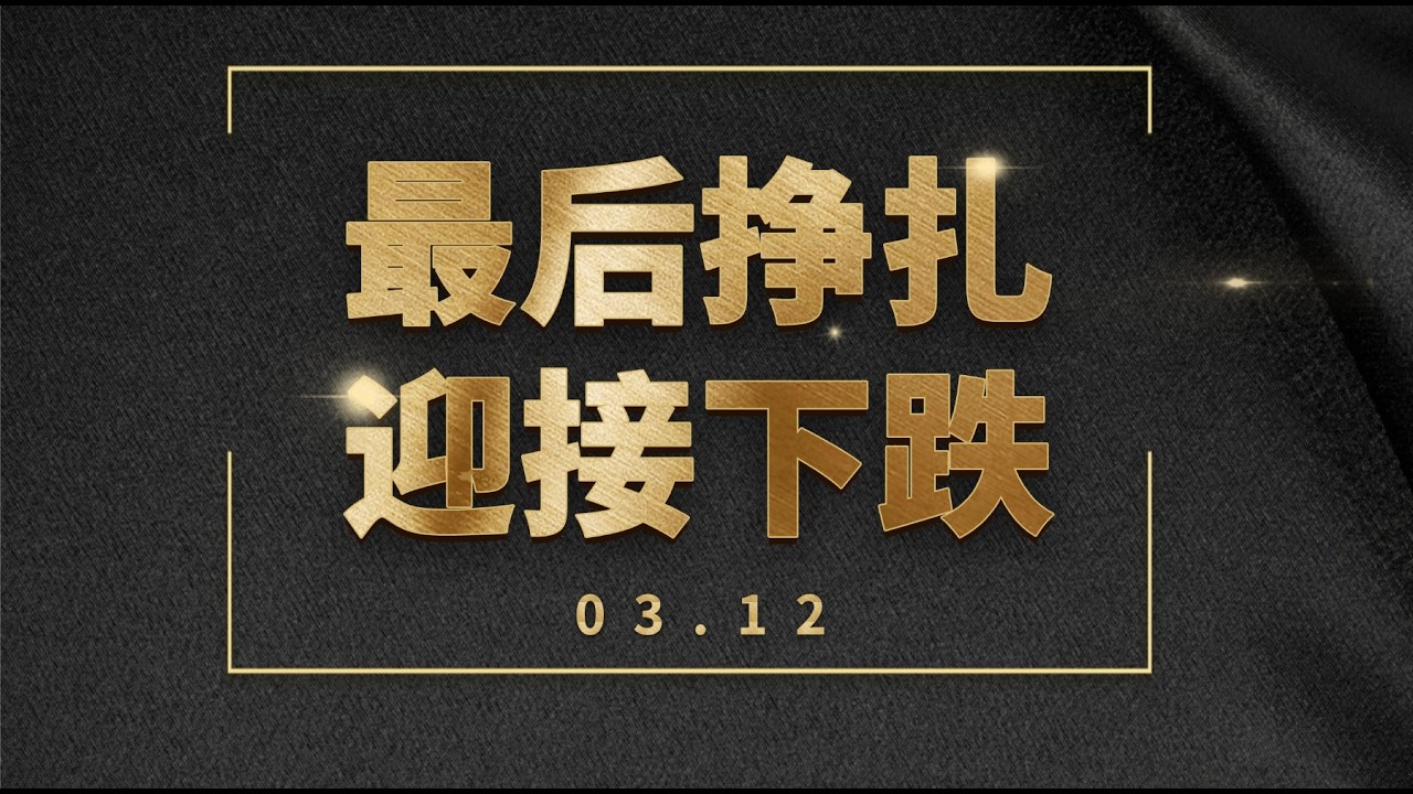 3.12早｜比特币多头开始进行了最后的挣扎，即将开始正式下跌，大家做好准备！绝大部分人交易的结局是什么？交易之道是什么？如何衡量你现在的交易方式是否正确且健康？【建议收藏】|比特币 以太坊最新行情分析