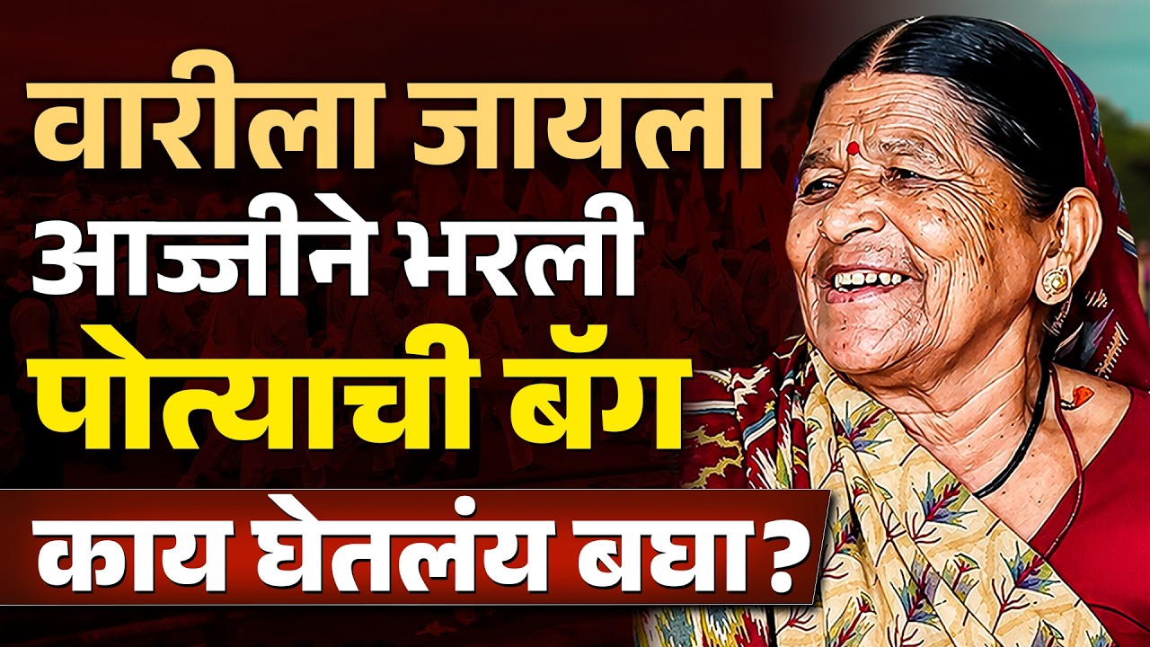 वारीला जाताना आजीने पोत्याच्या बॅगेत काय काय घेतलंय? | Pandharpur Wari |आषाढी वारी 2026