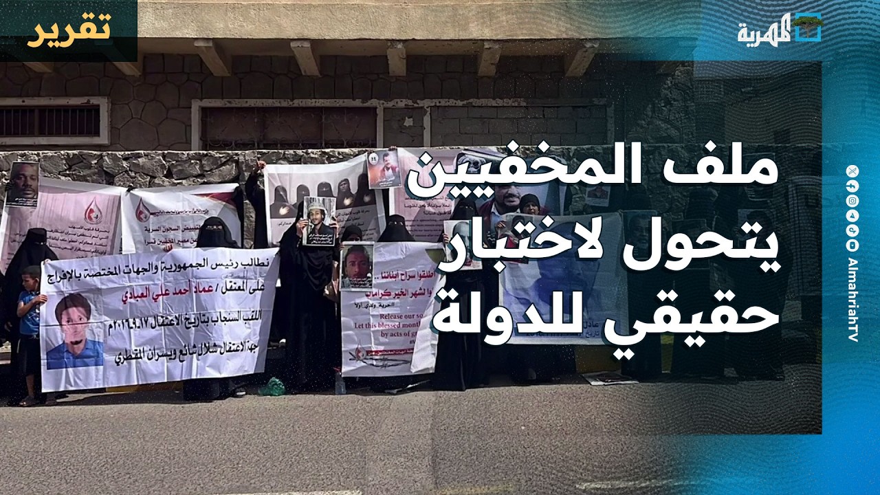 ملف المخفيين يتحول لاختبار حقيقي للدولة ورمضان يضاعف التساؤلات عن مصيرهم