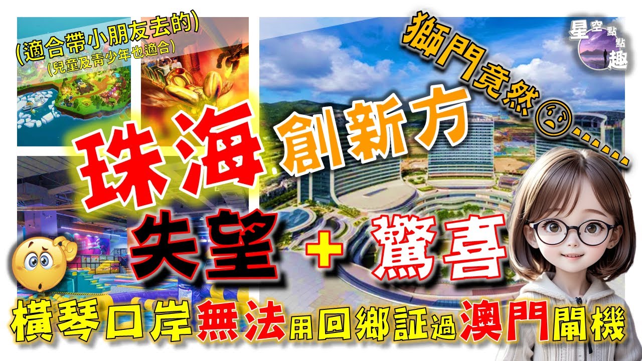 🌟【珠海2】創新方：失望 + 驚喜 (很適合與小朋友去玩的) (在【橫琴口岸】用回鄉卡過閘機時受阻！！）