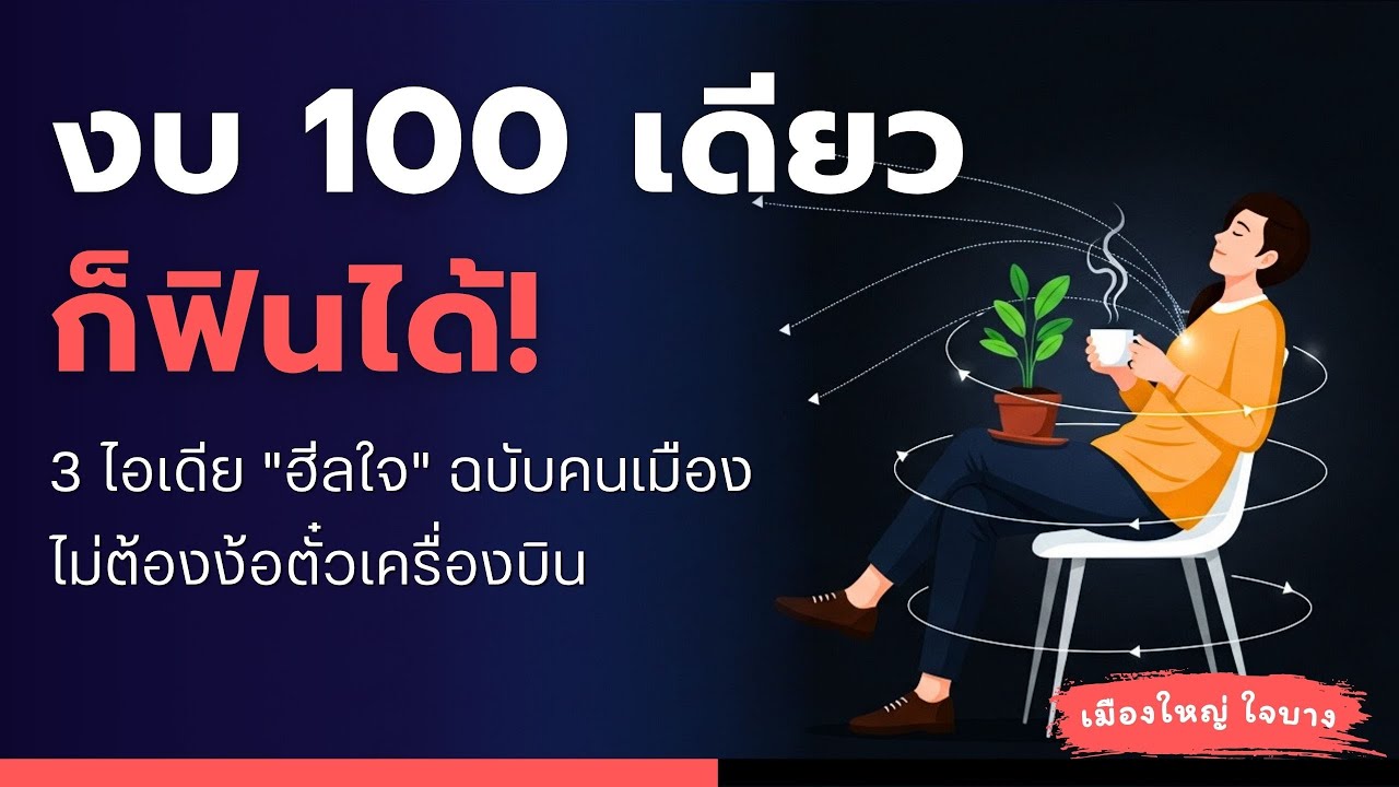 งบน้อย...แต่อยากพัก? : รวมไอเดีย 