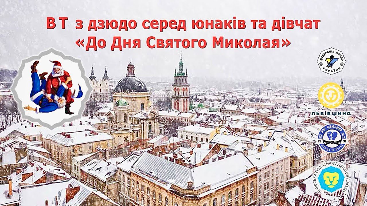 ТАТАМІ #1 | ДЕНЬ #1 | ВСЕУКРАЇНСЬКИЙ ТУРНІР З ДЗЮДО СЕРЕД ЮНАКІВ ТА ДІВЧАТ ДО ДНЯ СВЯТОГО МИКОЛАЯ