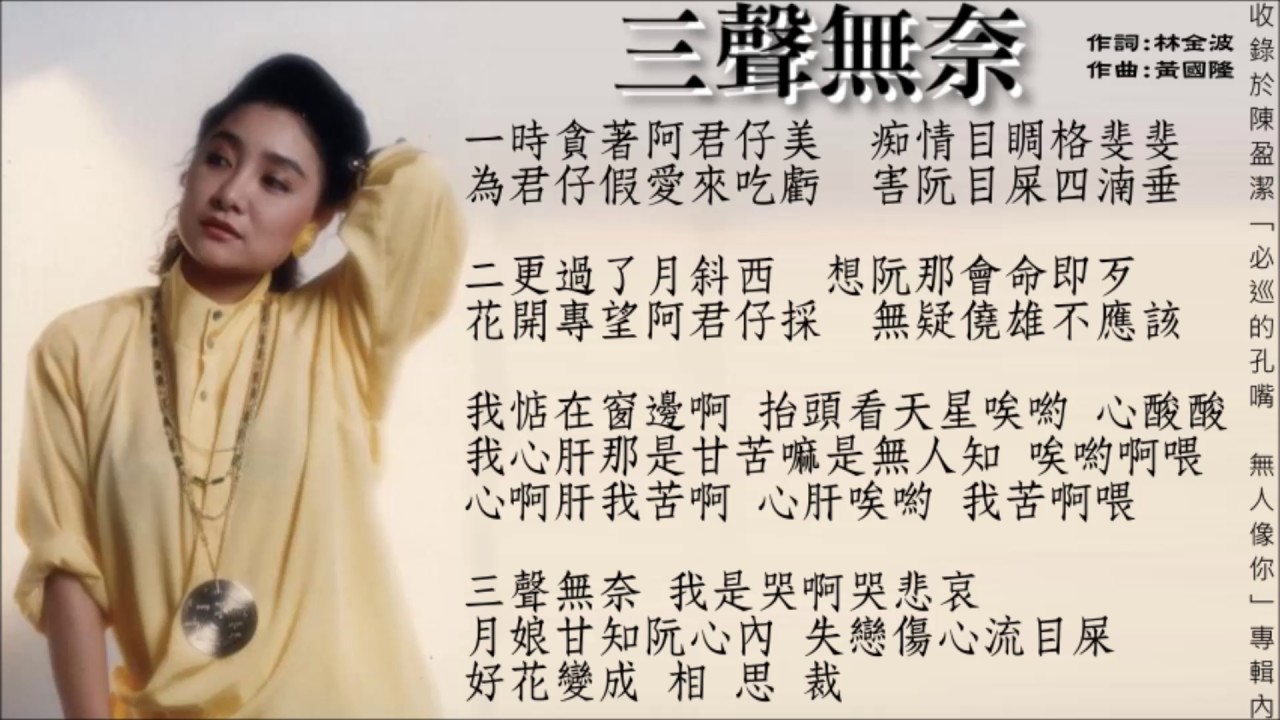 陳盈潔《三聲無奈》