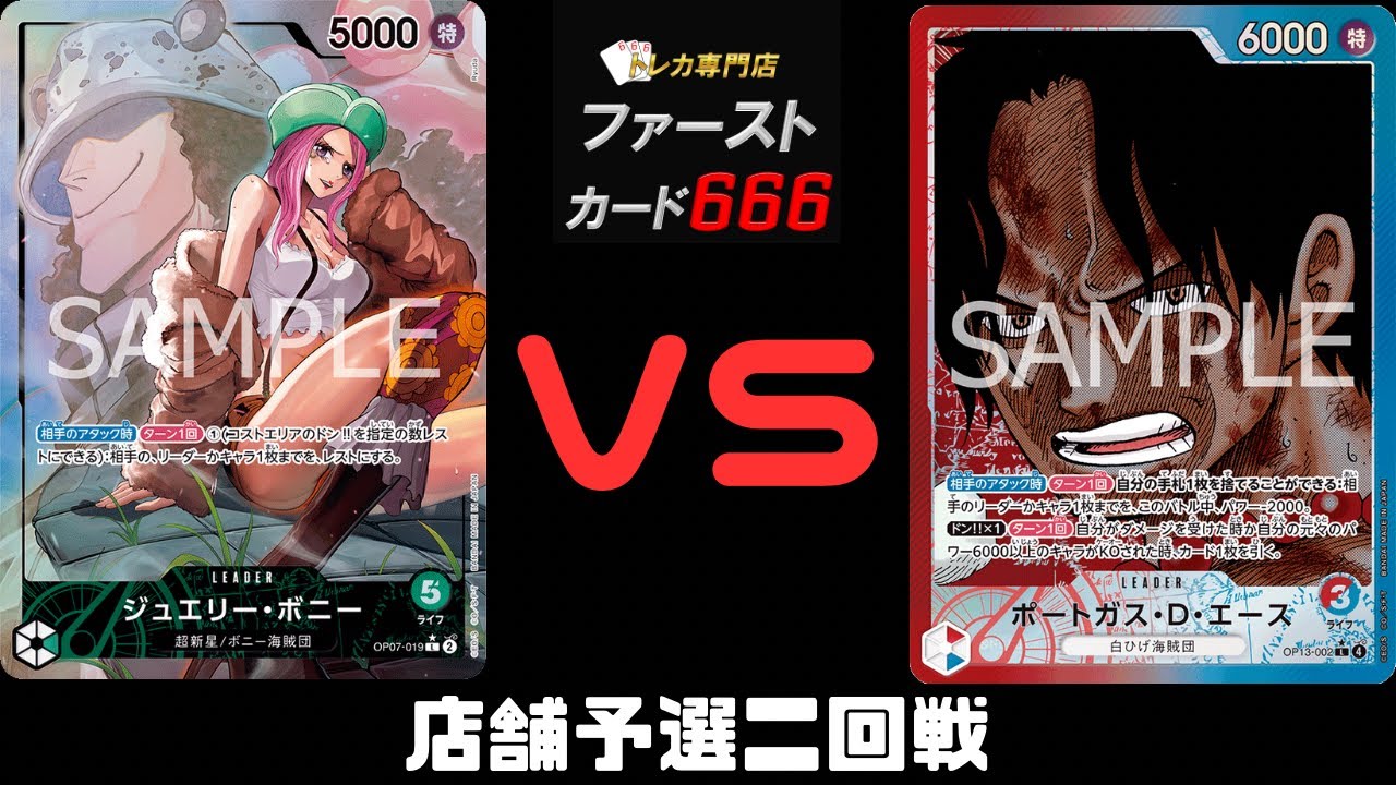 9/21ワンピースカード店舗予選ニ回戦　緑ボニーVS赤青エース