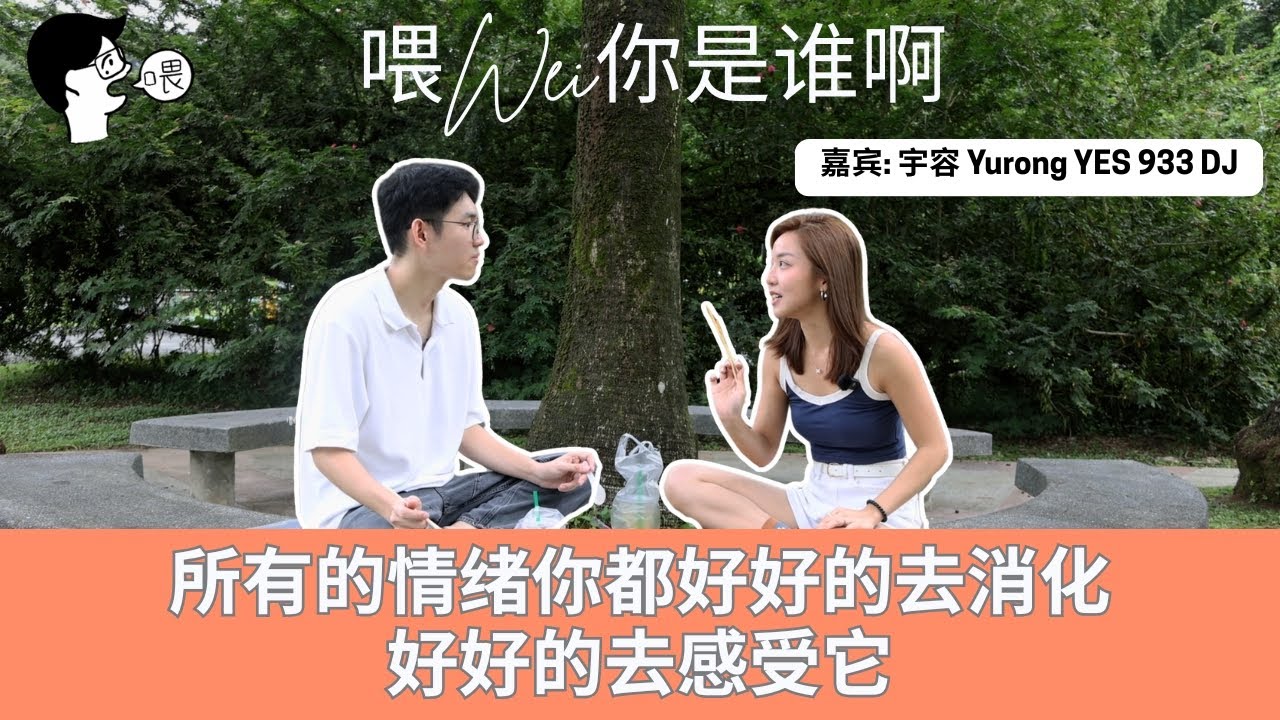 【喂Wei你是谁啊 EP1】你不知道的宇容Yu Rong YES 933│连艺人都有低落的时候…