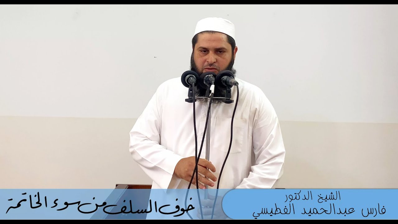 خوف السلف من سوء الخاتمة