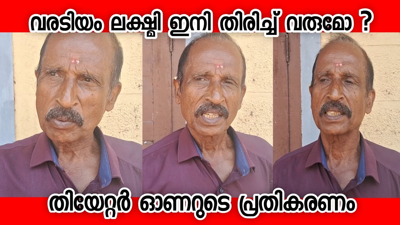 വരടിയം ലക്ഷ്മി ഇനി തിരിച്ച് വരുമോ? തിയേറ്റർ ഓണറുടെ പ്രതികരണം #varadiyam #thrissur 