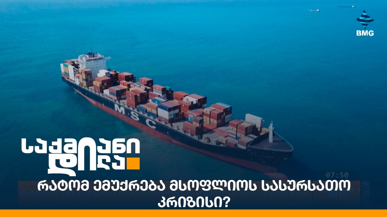 რატომ ემუქრება მსოფლიოს სასურსათო კრიზისი?