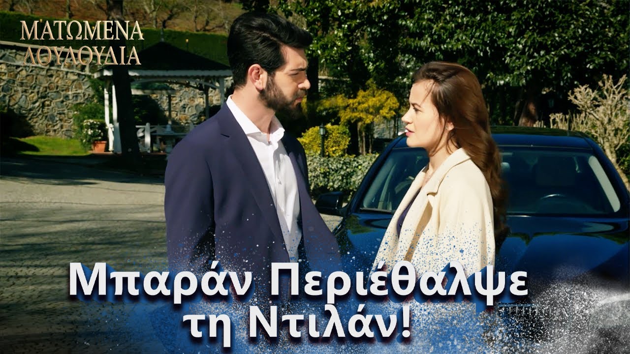 Ντιλάν Έκοψε το Χέρι της! | Ελληνικοί Υπότιτλοι | Kan Cicekleri