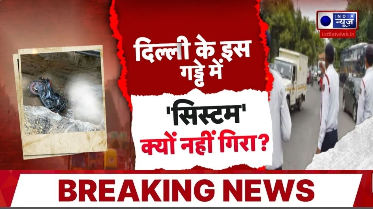Janakpuri Accident Update: खुले गड्ढे में गिरा बाइक सवार, सुबह मिली लाश – दिल्ली में सिस्टम फेल!