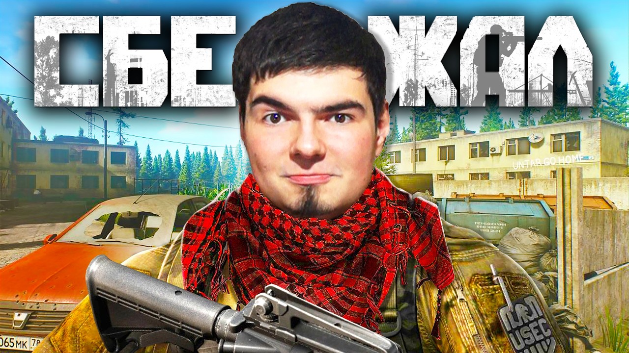 ESCAPE FROM TARKOV - В С Ё