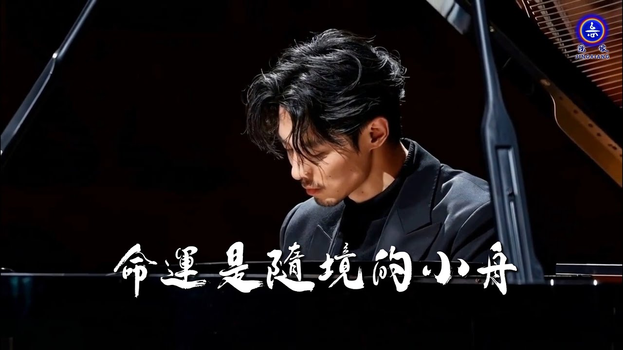 『命運是隨境的小舟』 一首感慨人生好聽的歌 | #歌曲 #詩歌 #鏡像世界 #鏡像 #音樂 #music #鏡像歌曲 #禪意詩詞 #哲理 #禪心詩人